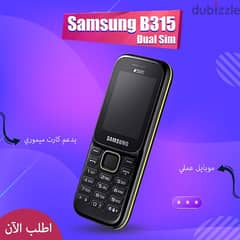 Samsung B315 dual sim ( شحن مجاني جميع المحافظات) 0
