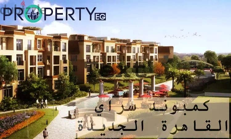 Studio for sale in front of Madinaty, with an area of 79 meters + garden of 47 meters, in a special location in Saray, Mostaqbal City, Suez Road 8