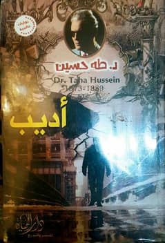 عميد الأدب العربي- طه حسين