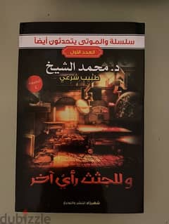 كتاب وللجثث رأي اخر - للكاتب د. محمد الشيخ 0
