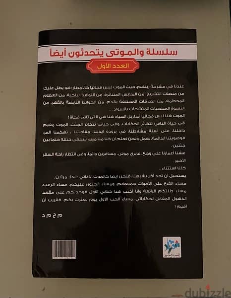 كتاب وللجثث رأي اخر - للكاتب د. محمد الشيخ 1