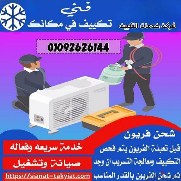 شركة تكييف مدينة نصر 01092626144 1