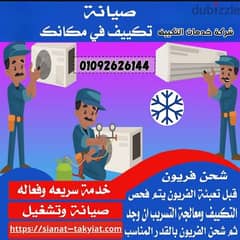 شركة تكييف مصر الجديدة 01092626144 0