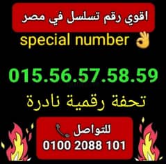 اقوي رقم 015 تسلسل في مصرنوادر سعر مناسب للتواصل كلمني٠١٠٠٢٠٨٨١٠١ 0