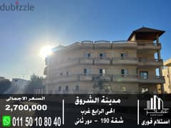 Immediate receipt of a 190 sqm apartment in front of a panoramic villa in the Fourth District in Shorouk, with a recurring floor