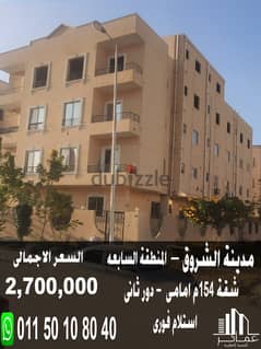 Apartment for sale, 154 sqm, front, finished, immediate receipt, in El Shorouk, second floor, 7th