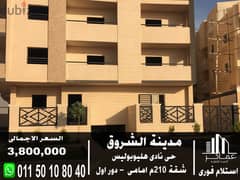 Apartment for sale, 210 sqm, first floor, in the Club neighborhood in Shorouk, with payment facilities