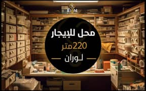 Shop for Rent 220 m Louran (Al Akbal st. )