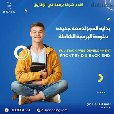 اتعلم البرمجة وإقبض بالدولار مع شركة برافو فى الزقازيق  بخصم 40%