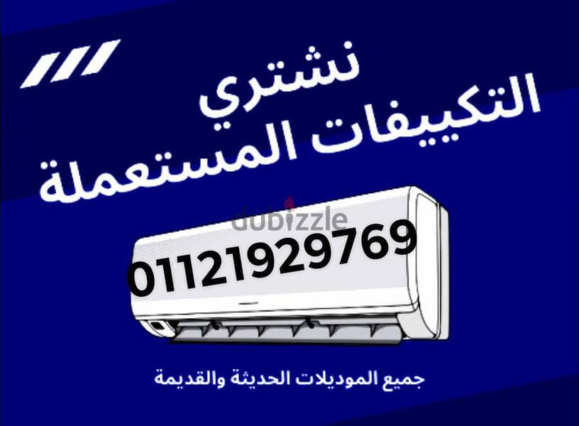 مطلوب للشراء جميع موديلات التكيف باعلى سعر 0