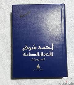 مسرحيات أحمد شوقي