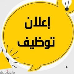 مطلوب شباب وبنات للعمل بمعرض تجاري جمله النزهه الجديده 0
