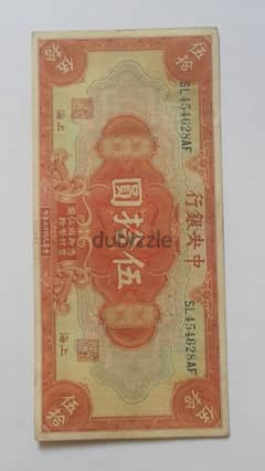 عملة صيني نادرة ٥٠ يوان