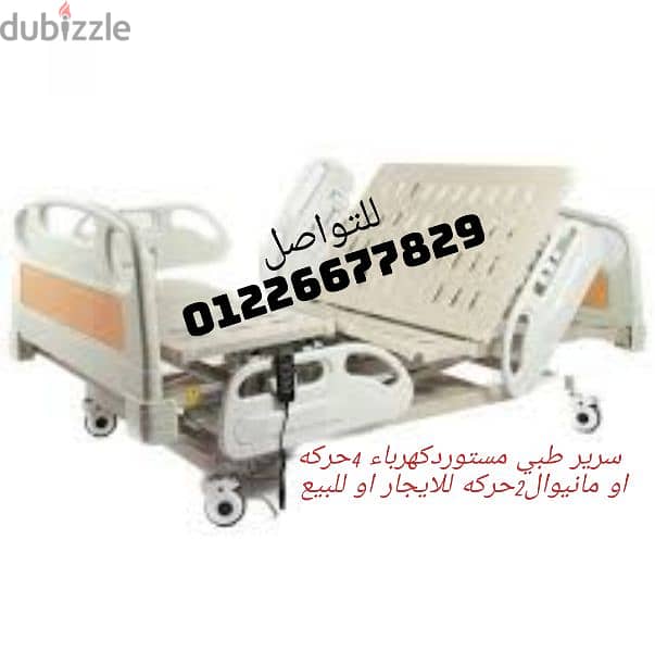 سرير طبي كهرباء للبيع اولايجار 01226677829للتواصل 0