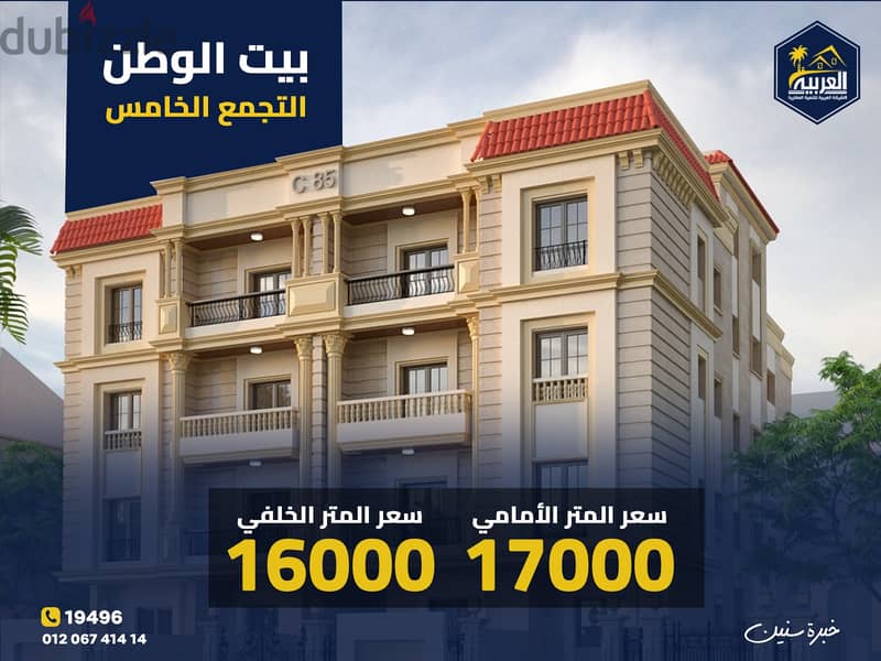 شقة للبيع 156 م مقدم 700 الف امامى 3 غرف و قسط على 50 شهر بيت الوطن التجمع القاهرة الجديدة 0
