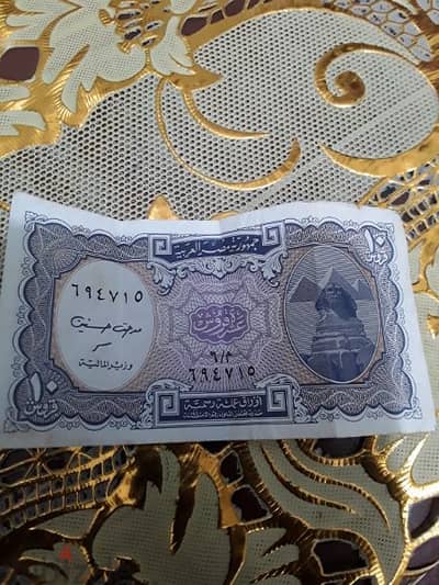 عملة ورقية قديمة فئة عشرة قروش