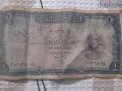 جنية مصري واحد يعود إلى سنة ١٩٦٦ و علية امضاء محافظ البنك المركزي