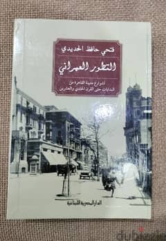 التطور العمراني لشوارع مدينة القاهرة من البدايات حتي القرن ٢١ 0