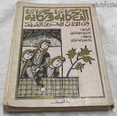 كتاب ألف حكاية وحكاية من الأدب العربي القديم للكاتب حسين أحمد أمين 0