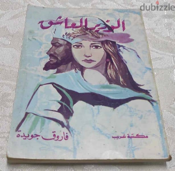 كتاب ألف حكاية وحكاية من الأدب العربي القديم للكاتب حسين أحمد أمين 9