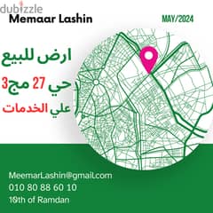 ارض للبيع الحي 27مجاورة 3علي الخدمات مباشراً موقع مميز العاشر من رمضان