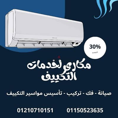 فني تكييف محترف: صيانة، فك، تركيب، تأسيس مواسير التكييف
