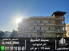 Immediate receipt of a 190 sqm apartment in front of a panoramic villa in the Fourth District in Shorouk, with a recurring floor 0