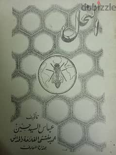 كتاب النحل عباس السيد حسين