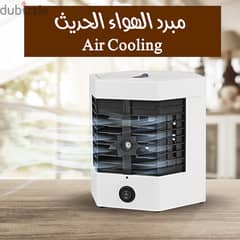 مبرد الهواء الحديث Air Cooling( شحن مجاني جميع المحافاظات)