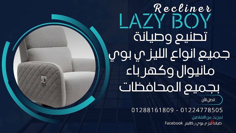 صيانه ليزي بوي lazy boy Recliner 0