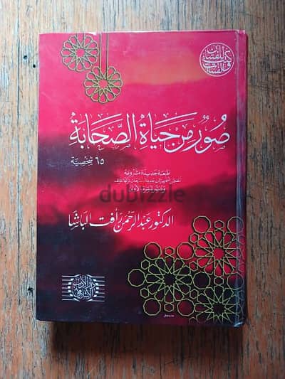 كتاب صور من حياه الصحابه