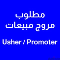 مطلوب مروج مبيعات / برموتر – Promoter / Usher