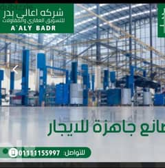 مصنع ٣٠٠م ٣ادوار كيماوي للايجار بمدينة بدر -Badr City 0