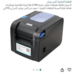 x printer 370b ماكينة طباعة حرارية وبار كود