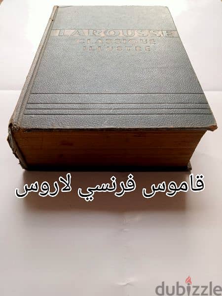 قاموس فرنسي لاروس طبعة باريس 1954 16