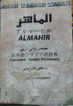 معجم الماهر للغه اليابانيه - العربيه 0