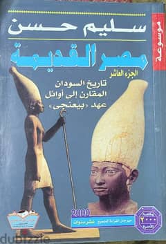 موسوعة مصر القديمة لسليم حسن 0