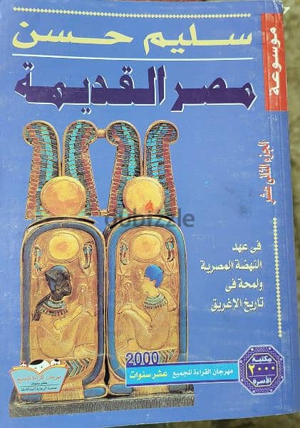 موسوعة مصر القديمة لسليم حسن 4