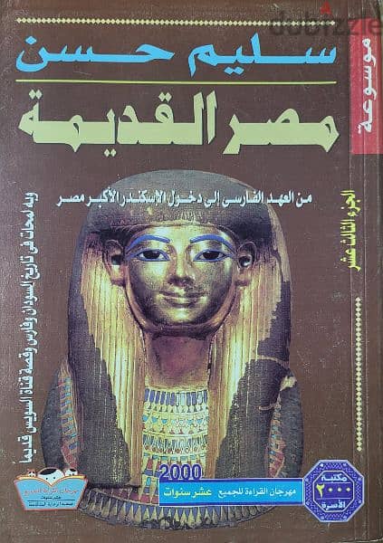 موسوعة مصر القديمة لسليم حسن 6