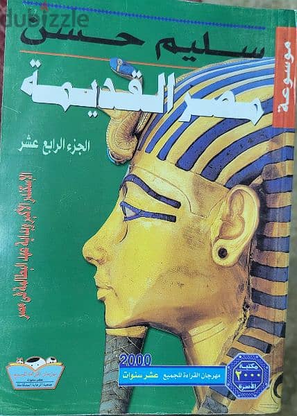 موسوعة مصر القديمة لسليم حسن 9