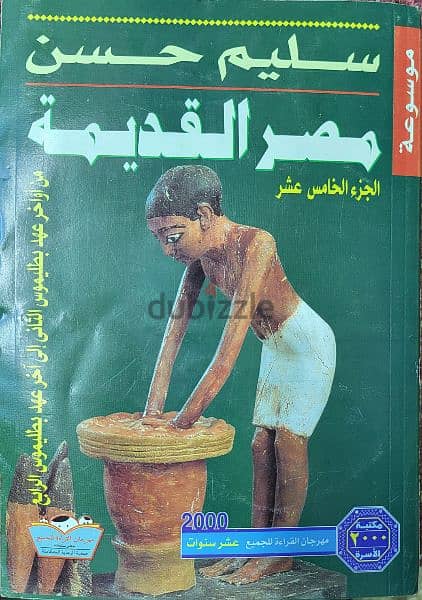 موسوعة مصر القديمة لسليم حسن 11