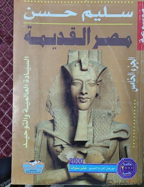 موسوعة مصر القديمة لسليم حسن 12