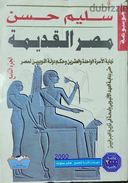 موسوعة مصر القديمة لسليم حسن 17