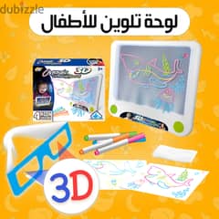 لوحة تلوين 3D للأطفال( شحن مجاني جميع المحافاظات)
