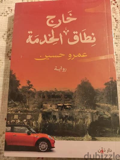 رواية خارج نطاق الخدمة - تأليف عمرو حسين