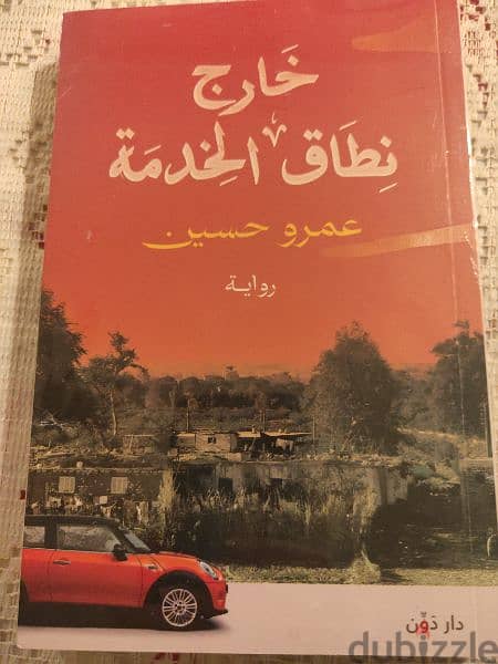 رواية خارج نطاق الخدمة - تأليف عمرو حسين 0