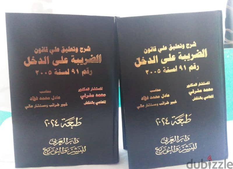 كتابي الشرح و التعليق ع قانون القيمة المضافة و الشرح وتعليق ع الدخل 0