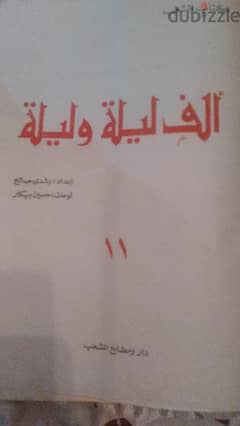 نسخة نادرة وقدبمة من كتاب الف ليلة رسومات  بيكار وكتابة رشدى صالح