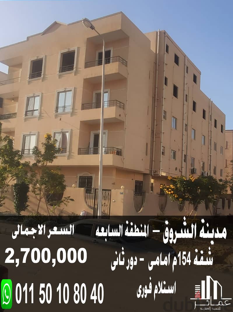 Apartment for sale, 154 sqm, front, finished, immediate receipt, in El Shorouk, second floor, 7th 0