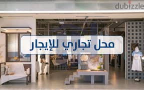 Commercial store for rent, 38m Al Ibrahimeya (Al Battary Street) 0